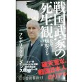 戦国武家の死生観 なぜ切腹するのか★フレデリック・クレインス★幻冬舎新書