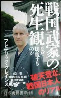 戦国武家の死生観 なぜ切腹するのか★フレデリック・クレインス★幻冬舎新書