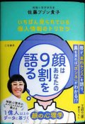 顔はあなたの9割を語る いちばん見られている個人情報のトリセツ★佐藤ブゾン貴子★王様文庫