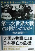 第二次世界大戦とは何だったのか　戦争指導者たちの謀略と工作★渡辺惣樹★PHP文庫
