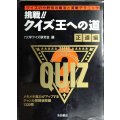 挑戦クイズ王への道 正道編★7大学クイズ研究会編
