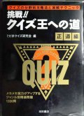 挑戦クイズ王への道 正道編★7大学クイズ研究会編