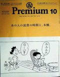 &Premium アンド・プレミアム 2025年10月号★あの人の読書の時間と、本棚。