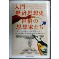 入門経済思想史 世俗の思想家たち★ロバート・L・ハイルブローナー★ちくま学芸文庫