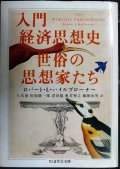 入門経済思想史 世俗の思想家たち★ロバート・L・ハイルブローナー★ちくま学芸文庫