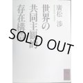 世界の共同主観的存在構造★廣松渉★講談社学術文庫