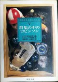 群集の中のロビンソン 江戸川乱歩コレクションV★江戸川乱歩 新保博久・山前譲/編