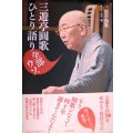 三遊亭圓歌ひとり語り 全部ウソ。★三遊亭圓歌 田中聡