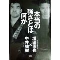 本当の強さとは何か★増田俊也 中井祐樹