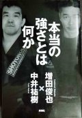 本当の強さとは何か★増田俊也 中井祐樹