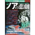 ノアの悲劇 プロレス史上最大の沈没劇★引き裂かれた三沢光晴の理想郷★別冊宝島