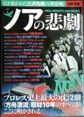 ノアの悲劇 プロレス史上最大の沈没劇★引き裂かれた三沢光晴の理想郷★別冊宝島