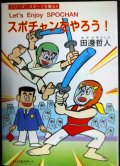 スポチャンをやろう! ★田辺哲人★シリーズ・スポーツを観る4