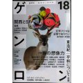 ゲンロン 18 ★特集:一族の想像力/小特集:関西とSF