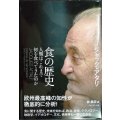 食の歴史★ジャック・アタリ 林昌宏訳