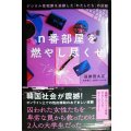 n番部屋を燃やし尽くせ デジタル性犯罪を追跡した「わたしたち」の記録★追跡団火花 米津篤八・金李イスル/訳