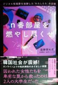 n番部屋を燃やし尽くせ デジタル性犯罪を追跡した「わたしたち」の記録★追跡団火花 米津篤八・金李イスル/訳