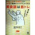 英会話は筋トレ。 中2レベルの100例文だけ! 1か月で英語がスラスラしゃべれる。★船橋由紀子