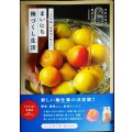 まいにち梅づくし生活 120年続く梅農家が教えたい★山本将志郎