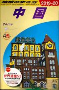 地球の歩き方 中国 2019〜2020