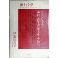 道行きや★伊藤比呂美