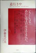 道行きや★伊藤比呂美