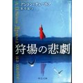 狩場の悲劇★アントン・チェーホフ 原卓也訳★中公文庫