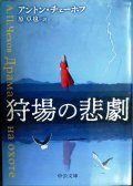 狩場の悲劇★アントン・チェーホフ 原卓也訳★中公文庫