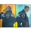 死の味 新版 上下巻★P・D・ジェイムズ 青木久惠訳★ハヤカワ・ミステリ文庫