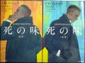 死の味 新版 上下巻★P・D・ジェイムズ 青木久惠訳★ハヤカワ・ミステリ文庫