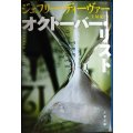オクトーバー・リスト★ジェフリー・ディーヴァー 土屋晃訳★文春文庫