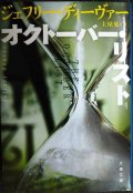 オクトーバー・リスト★ジェフリー・ディーヴァー 土屋晃訳★文春文庫