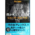 僕が死んだあの森★ピエール・ルメートル 橘明美訳★文春文庫