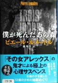 僕が死んだあの森★ピエール・ルメートル 橘明美訳★文春文庫