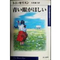 青い眼がほしい★トニ・モリスン 大社淑子訳★ハヤカワepi文庫