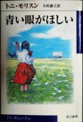 青い眼がほしい★トニ・モリスン 大社淑子訳★ハヤカワepi文庫