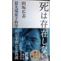 死は存在しない 最先端量子科学が示す新たな仮説★田坂広志★光文社新書