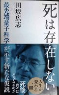死は存在しない 最先端量子科学が示す新たな仮説★田坂広志★光文社新書