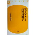 サザエさんと長谷川町子★工藤美代子★幻冬舎新書