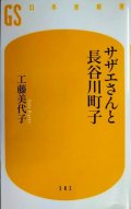 サザエさんと長谷川町子★工藤美代子★幻冬舎新書