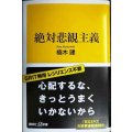 絶対悲観主義★楠木建★講談社+α新書
