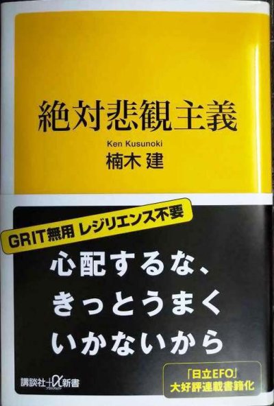 画像1: 絶対悲観主義★楠木建★講談社+α新書