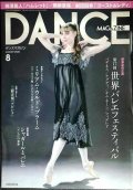 DANCE MAGAZINEダンスマガジン 2024年8月号★開幕直前特集第17回世界バレエフェスティバル/柿澤勇人「ハムレット」/ミリアム・ウルド=ブラーム