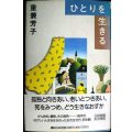 ひとりを生きる★重兼芳子