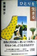 ひとりを生きる★重兼芳子