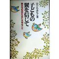 子どもの翼を信じて 巣立ちの日のために大切なこと★ひぐちみちこ★サイン本