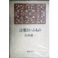 言葉といふもの★吉田健一★筑摩書房・昭和50年初版