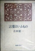 言葉といふもの★吉田健一★筑摩書房・昭和50年初版