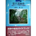 日本の遺跡13 常呂遺跡群 先史オホーツク沿岸の大遺跡群★武田修