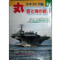 丸 エキストラ版 No.92 ★特集:空と海の戦い/荒れ狂う米機動部隊の猛威